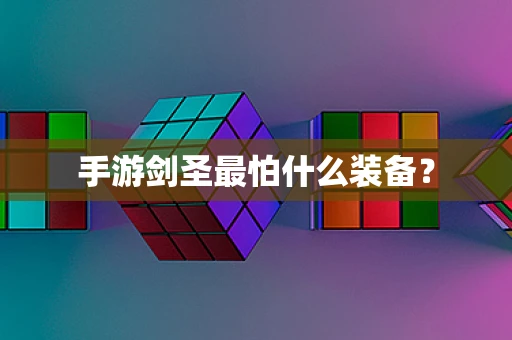 手游剑圣最怕什么装备？