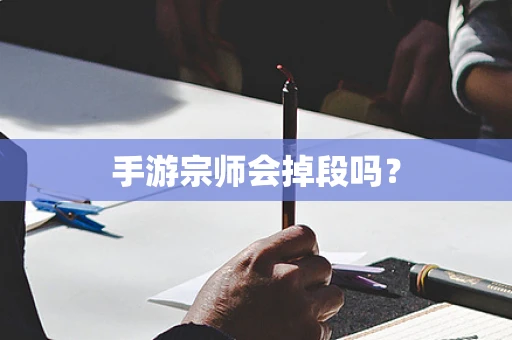 手游宗师会掉段吗？