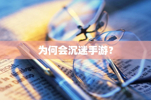 为何会沉迷手游？