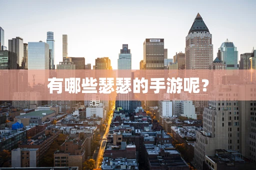 有哪些瑟瑟的手游呢？