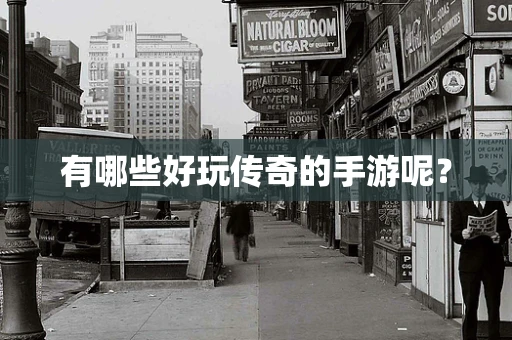 有哪些好玩传奇的手游呢？