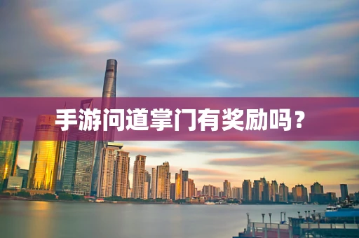 手游问道掌门有奖励吗？