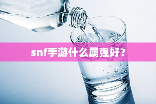 snf手游什么属强好？