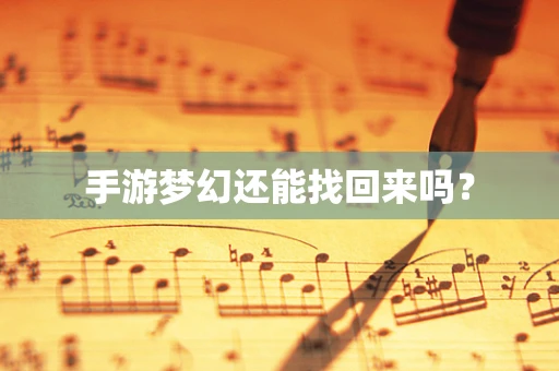 手游梦幻还能找回来吗？