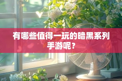有哪些值得一玩的暗黑系列手游呢？