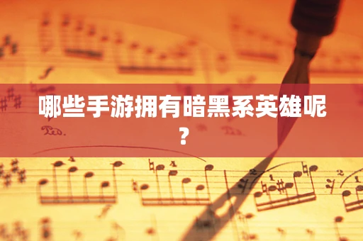 哪些手游拥有暗黑系英雄呢？
