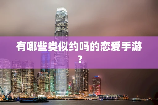 有哪些类似约吗的恋爱手游？