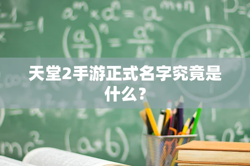 天堂2手游正式名字究竟是什么？