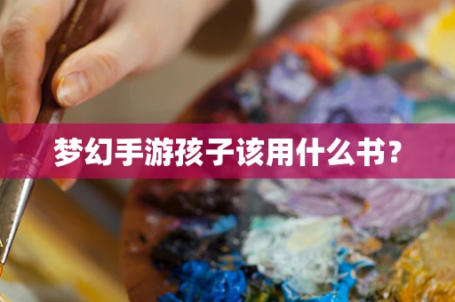 梦幻手游孩子该用什么书？