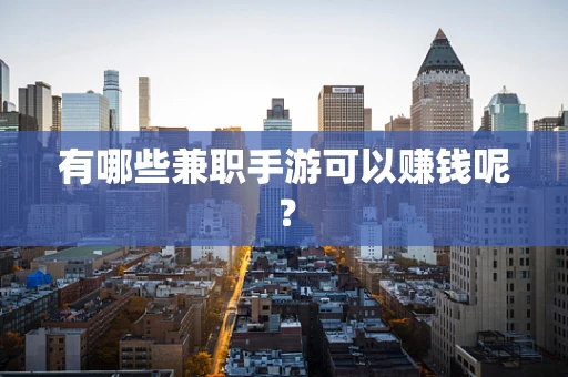 有哪些兼职手游可以赚钱呢？