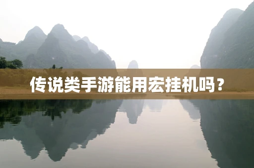 传说类手游能用宏挂机吗？