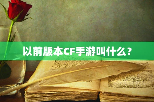 以前版本CF手游叫什么？