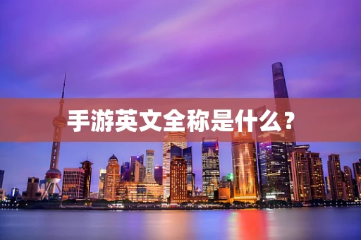 手游英文全称是什么？