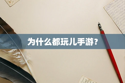 为什么都玩儿手游？