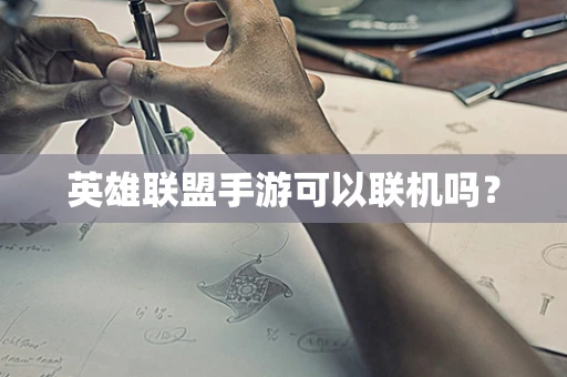 英雄联盟手游可以联机吗？