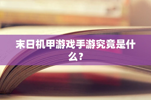 末日机甲游戏手游究竟是什么？
