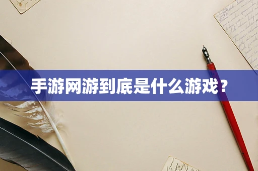 手游网游到底是什么游戏？