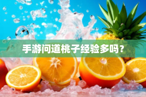 手游问道桃子经验多吗？