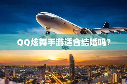 QQ炫舞手游适合结婚吗？