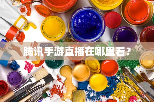 腾讯手游直播在哪里看？
