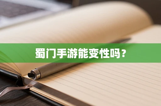 蜀门手游能变性吗？