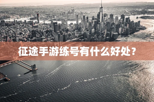征途手游练号有什么好处？