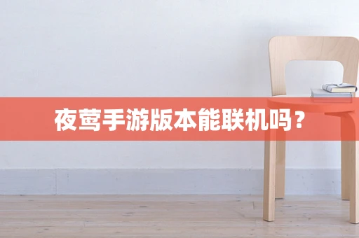 夜莺手游版本能联机吗？