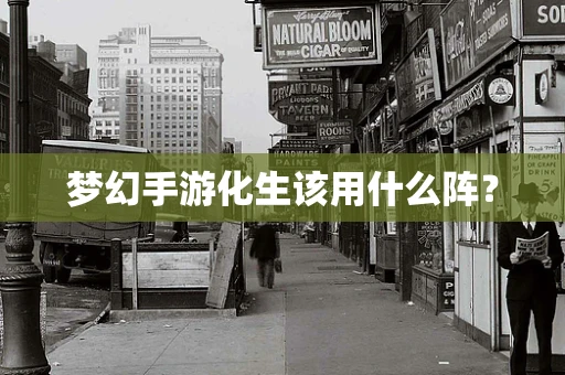 梦幻手游化生该用什么阵？