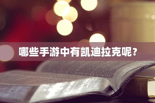 哪些手游中有凯迪拉克呢？