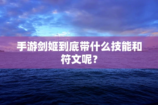手游剑姬到底带什么技能和符文呢？