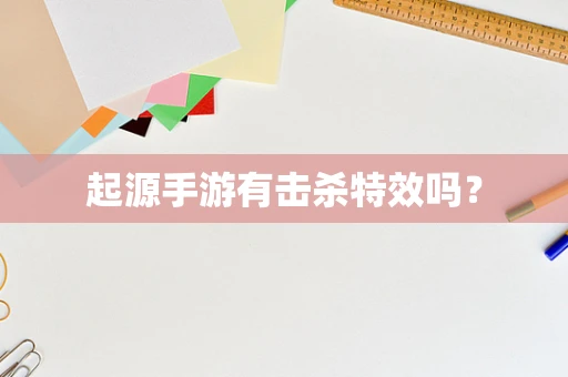 起源手游有击杀特效吗？