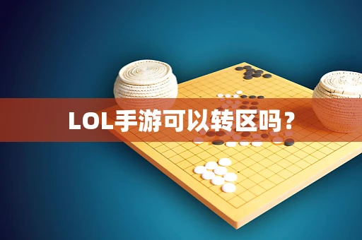 LOL手游可以转区吗？