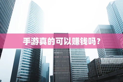 手游真的可以赚钱吗？
