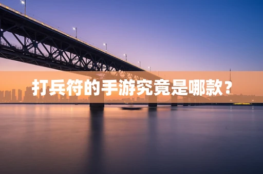 打兵符的手游究竟是哪款？