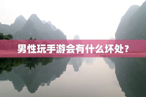 男性玩手游会有什么坏处？