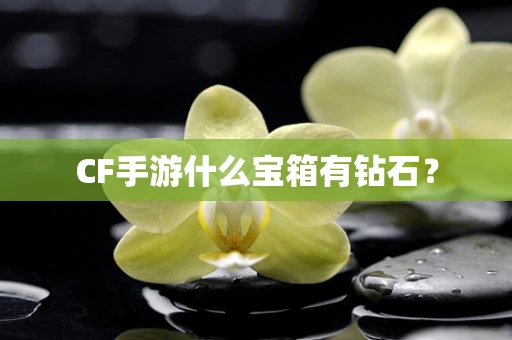 CF手游什么宝箱有钻石？