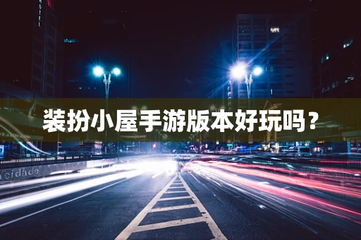 装扮小屋手游版本好玩吗？