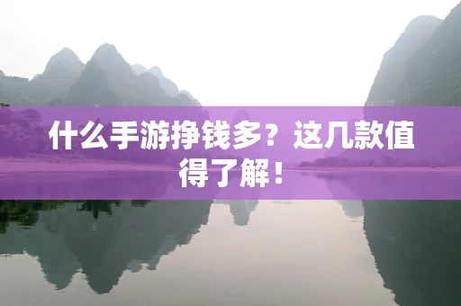 什么手游挣钱多？这几款值得了解！