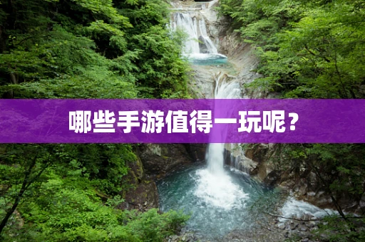 哪些手游值得一玩呢？