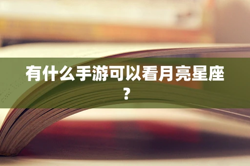 有什么手游可以看月亮星座？