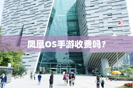 凤凰OS手游收费吗？