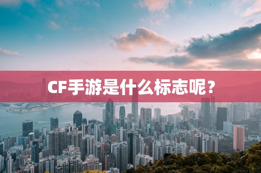 CF手游是什么标志呢？
