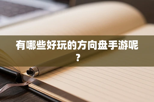 有哪些好玩的方向盘手游呢？