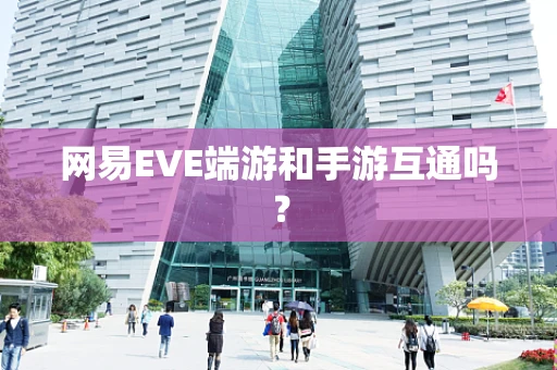 网易EVE端游和手游互通吗？