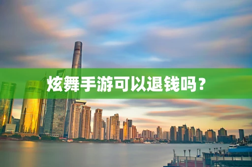 炫舞手游可以退钱吗？