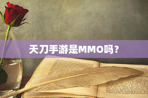 天刀手游是MMO吗？