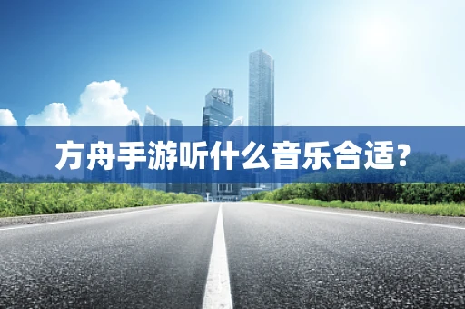 方舟手游听什么音乐合适？