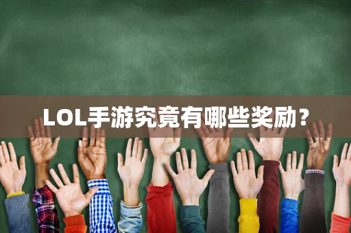 LOL手游究竟有哪些奖励？