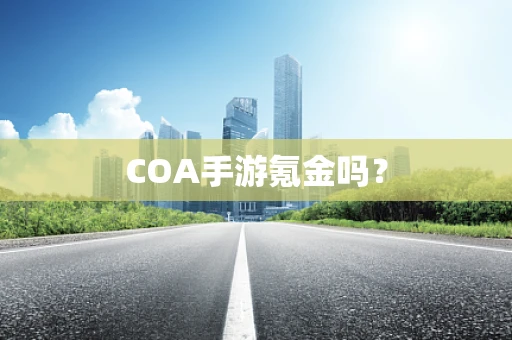 COA手游氪金吗？