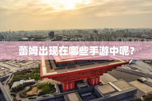 蕾姆出现在哪些手游中呢？